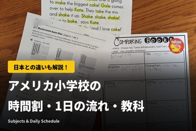 アメリカの小学校の時間割と1日の流れ｜教科・日本との違いと授業の英語