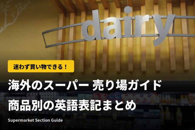 【保存版】海外のスーパー 売り場ガイド|商品別の英語表記まとめ