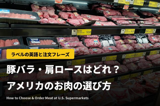 豚バラ・肩ロースはどれ?アメリカでのお肉の選び方と注文の英語