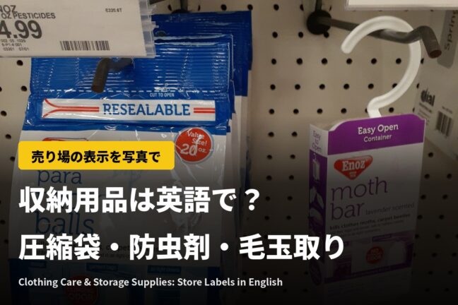 収納用品は英語で？圧縮袋・防虫剤・毛玉取りなど海外で買う衣類用品