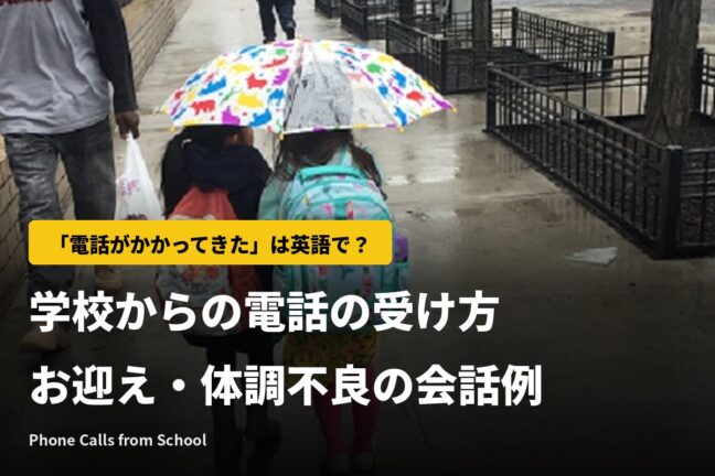 「電話がかかってきた」は英語で？学校からの電話の受け方と会話例【動画つき】