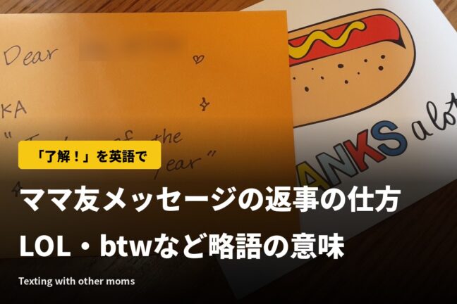 ママ友メッセージの返事「了解!」を英語で|LOL・btwなど略語の意味