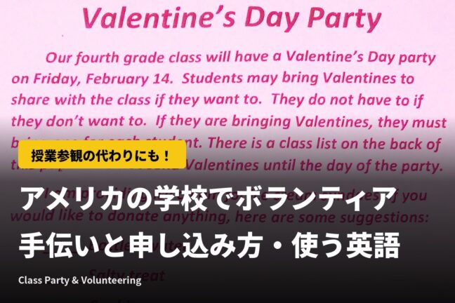 アメリカの学校ボランティアとは?授業参観の代わりにできるお手伝いと申し込み方・使う英語